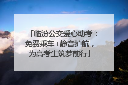 临汾公交爱心助考：免费乘车+静音护航，为高考生筑梦前行