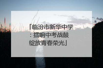 临汾市新华中学：擂响中考战鼓 绽放青春荣光