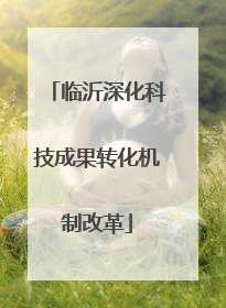 临沂深化科技成果转化机制改革