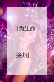 为生命接力