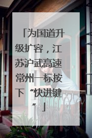 为国道升级扩容，江苏沪武高速常州一标按下“快进键”