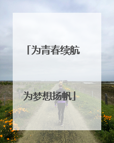 为青春续航 为梦想扬帆