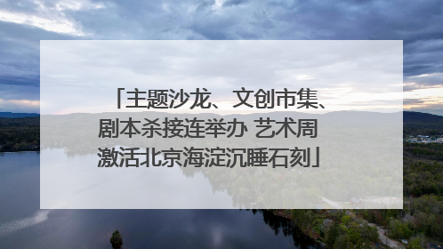主题沙龙、文创市集、剧本杀接连举办 艺术周激活北京海淀沉睡石刻