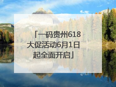 一码贵州618大促活动6月1日起全面开启