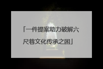 一件提案助力破解六尺巷文化传承之困