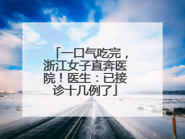 一口气吃完，浙江女子直奔医院！医生：已接诊十几例了