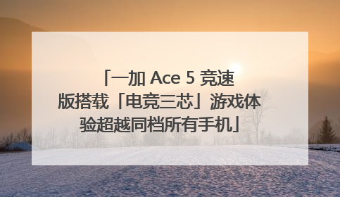 一加 Ace 5 竞速版搭载「电竞三芯」游戏体验超越同档所有手机