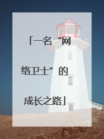 一名“网络卫士”的成长之路