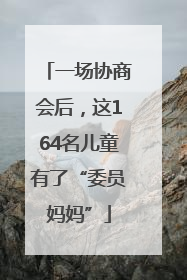 一场协商会后，这164名儿童有了“委员妈妈”
