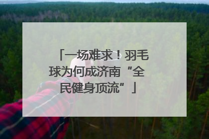 一场难求！羽毛球为何成济南“全民健身顶流”