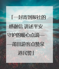 一封寄到报社的感谢信 讲述平安守护的暖心点滴——莆田游客点赞泉港民警