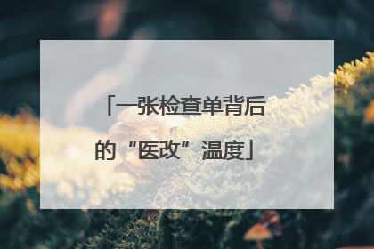 一张检查单背后的“医改”温度