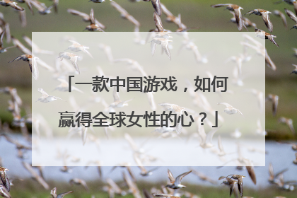 一款中国游戏，如何赢得全球女性的心？