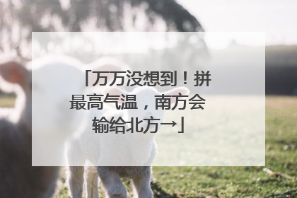 万万没想到！拼最高气温，南方会输给北方→