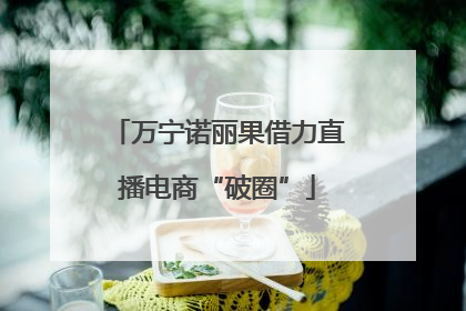 万宁诺丽果借力直播电商“破圈”