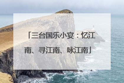 三台国乐小宴：忆江南、寻江南、咏江南