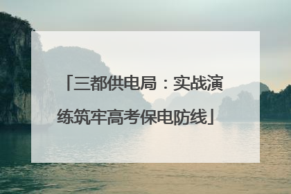 三都供电局：实战演练筑牢高考保电防线