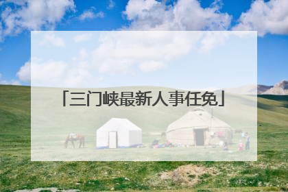 三门峡最新人事任免