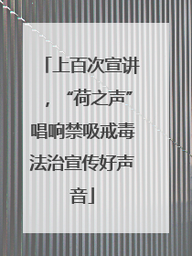 上百次宣讲，“荷之声”唱响禁吸戒毒法治宣传好声音