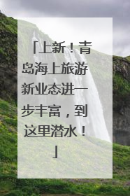 上新！青岛海上旅游新业态进一步丰富，到这里潜水！
