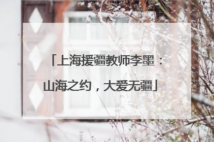 上海援疆教师李墨：山海之约，大爱无疆
