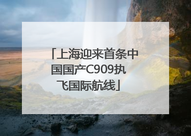上海迎来首条中国国产C909执飞国际航线