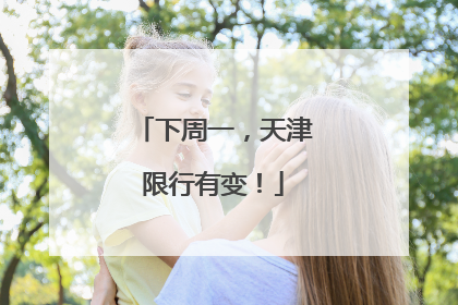 下周一，天津限行有变！
