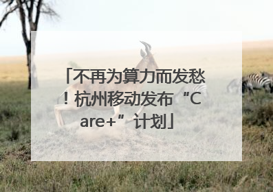 不再为算力而发愁！杭州移动发布“Care+”计划