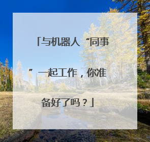 与机器人“同事”一起工作，你准备好了吗？