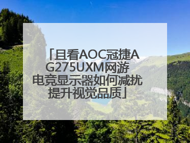 且看AOC冠捷AG275UXM网游电竞显示器如何减扰提升视觉品质