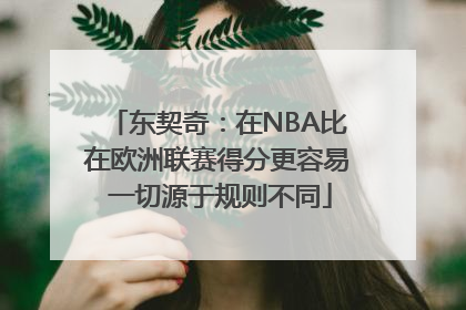 东契奇：在NBA比在欧洲联赛得分更容易 一切源于规则不同