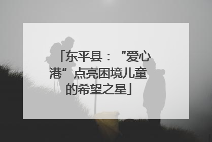 东平县：“爱心港”点亮困境儿童的希望之星