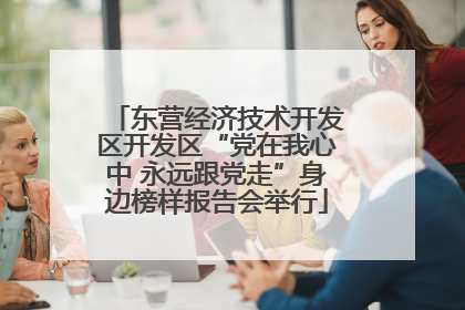 东营经济技术开发区开发区“党在我心中 永远跟党走”身边榜样报告会举行