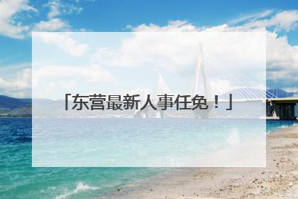 东营最新人事任免！