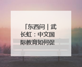 东西问｜武长虹：中文国际教育如何促进南非—中国人文交流？