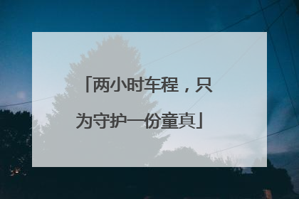 两小时车程，只为守护一份童真
