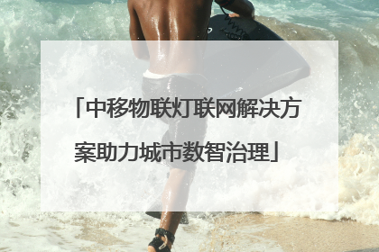中移物联灯联网解决方案助力城市数智治理