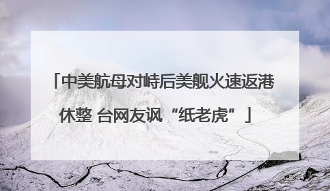 中美航母对峙后美舰火速返港休整 台网友讽“纸老虎”