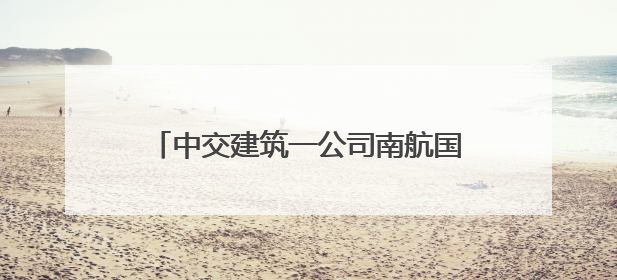 中交建筑一公司南航国际创新港项目成功承办2025年六合区建设工程应急演练现场观摩活动