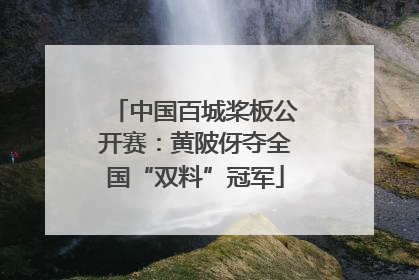 中国百城桨板公开赛：黄陂伢夺全国“双料”冠军