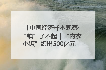 中国经济样本观察·“镇”了不起｜“内衣小镇”织出500亿元“里子产业”