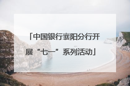 中国银行襄阳分行开展“七一”系列活动