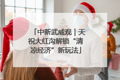 中新武威观｜天祝大红沟解锁“清凉经济”新玩法