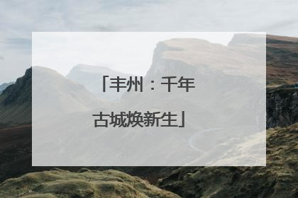 丰州：千年古城焕新生