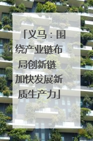 义马：围绕产业链布局创新链 加快发展新质生产力