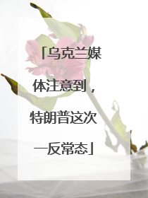 乌克兰媒体注意到，特朗普这次一反常态