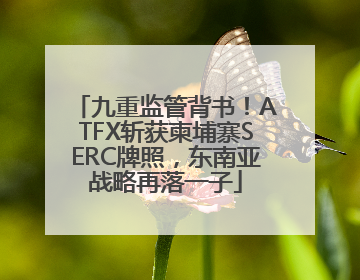 九重监管背书！ATFX斩获柬埔寨SERC牌照，东南亚战略再落一子