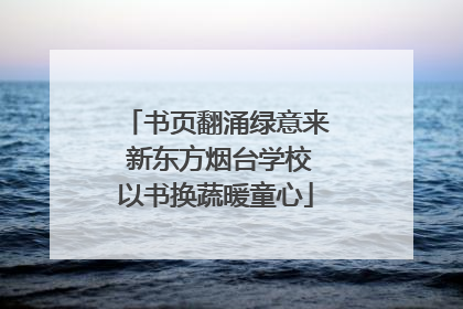 书页翻涌绿意来 新东方烟台学校以书换蔬暖童心