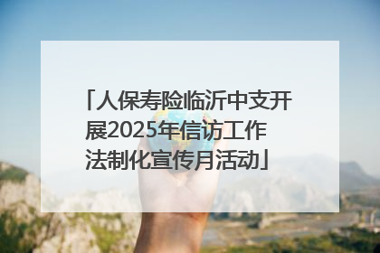 人保寿险临沂中支开展2025年信访工作法制化宣传月活动