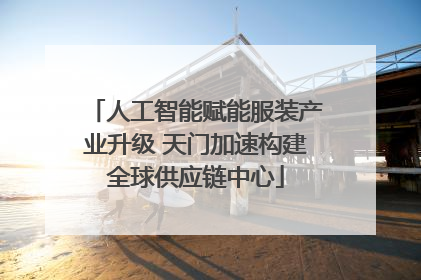 人工智能赋能服装产业升级 天门加速构建全球供应链中心